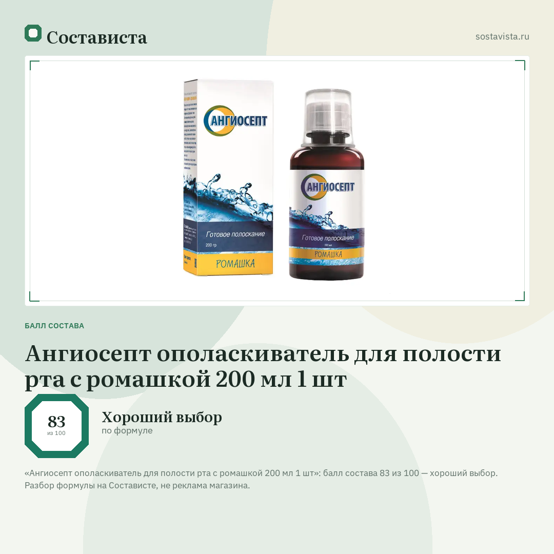 Ангиосепт ополаскиватель для полости рта с ромашкой 200 мл 1 шт: балл состава 83 из 100 — Состависта