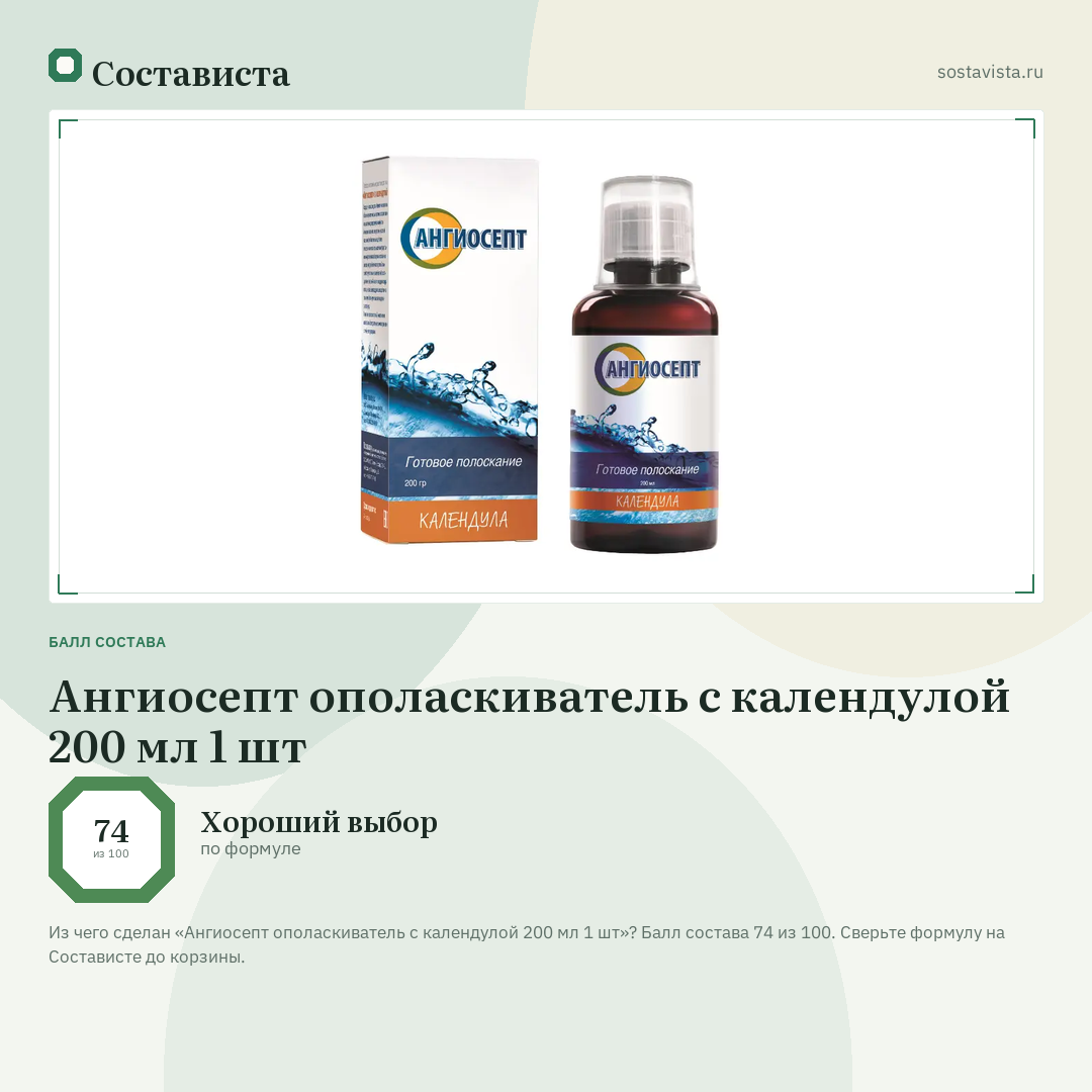 Ангиосепт ополаскиватель с календулой 200 мл 1 шт: балл состава 74 из 100 — Состависта