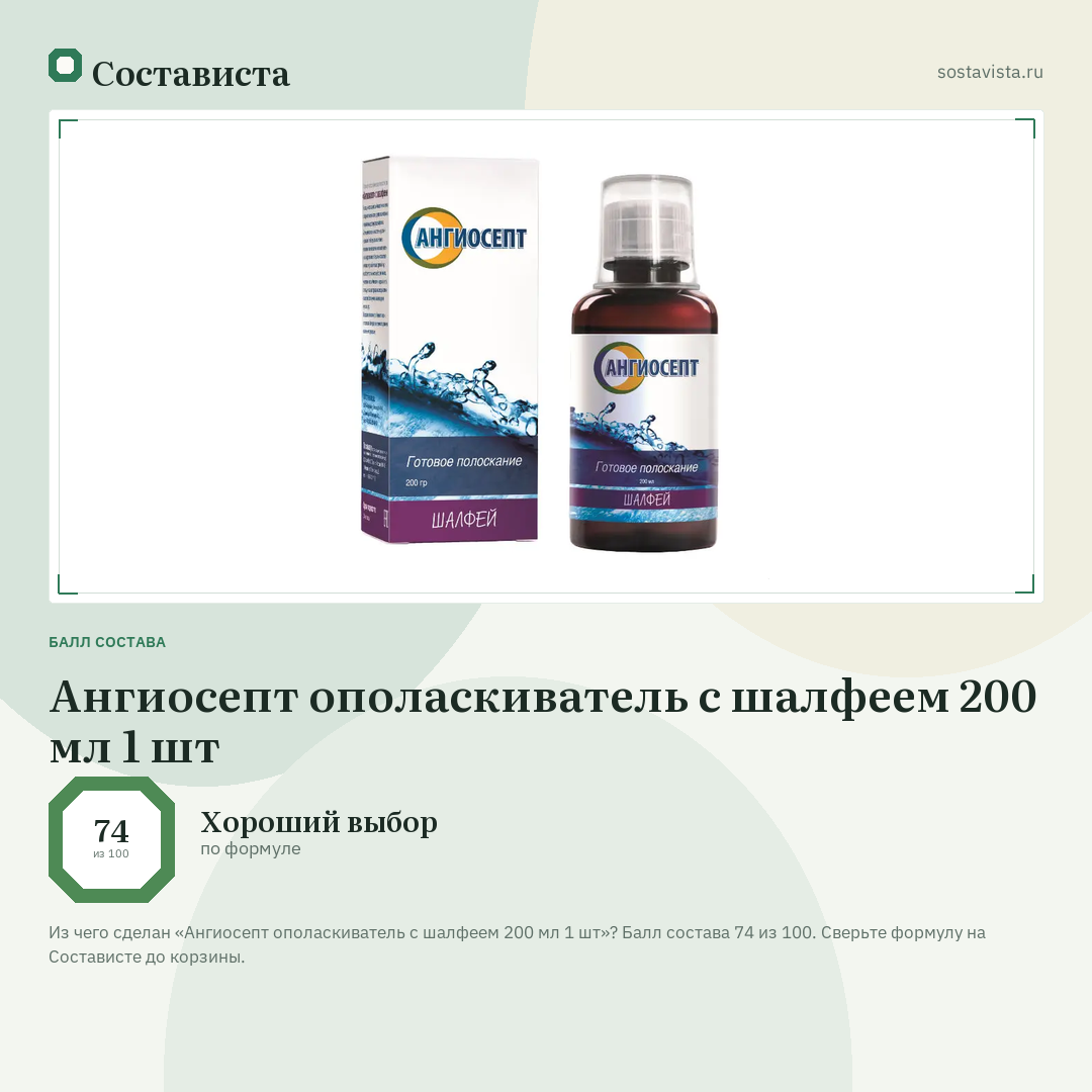Ангиосепт ополаскиватель с шалфеем 200 мл 1 шт: балл состава 74 из 100 — Состависта