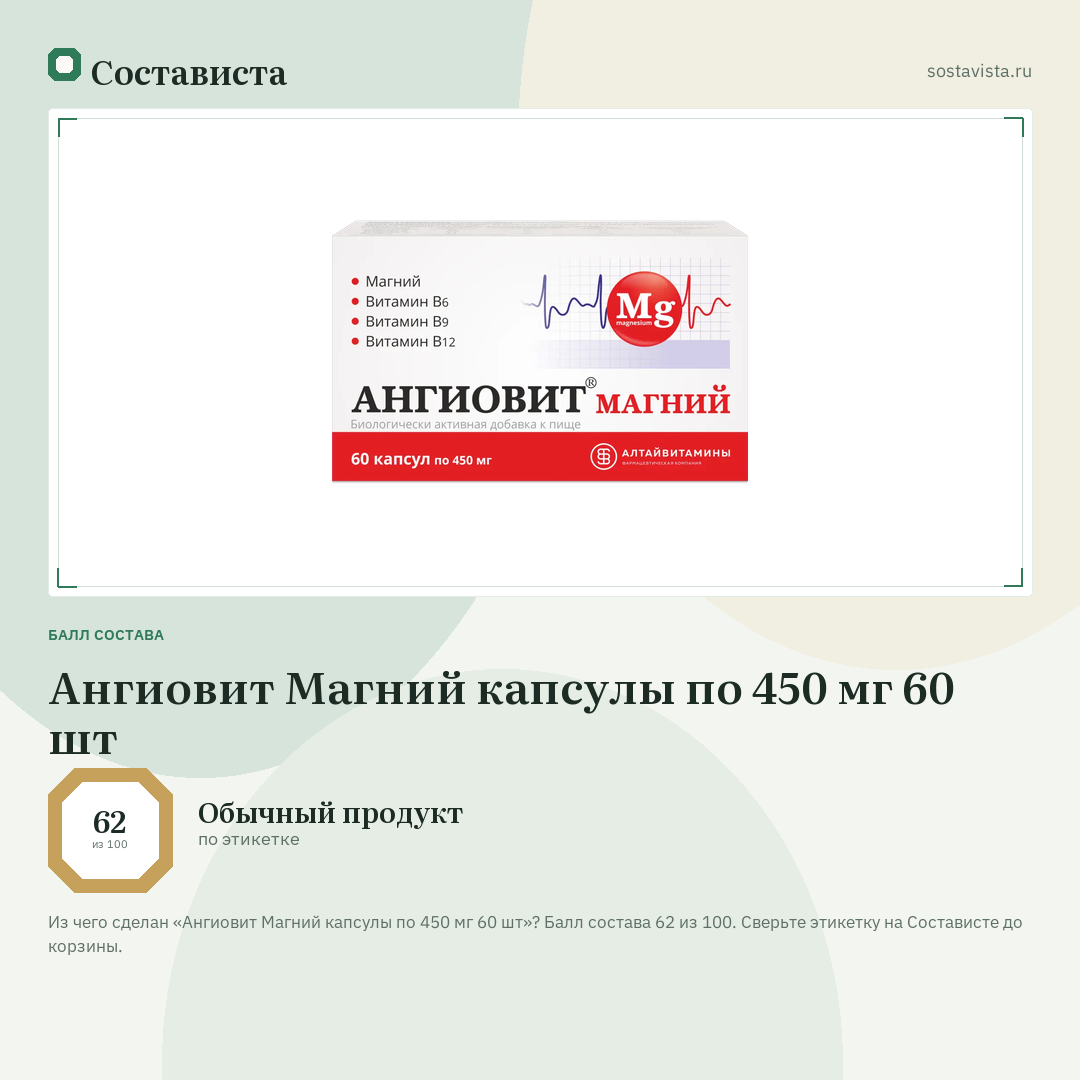 Ангиовит Магний капсулы по 450 мг 60 шт: балл состава 62 из 100 — Состависта