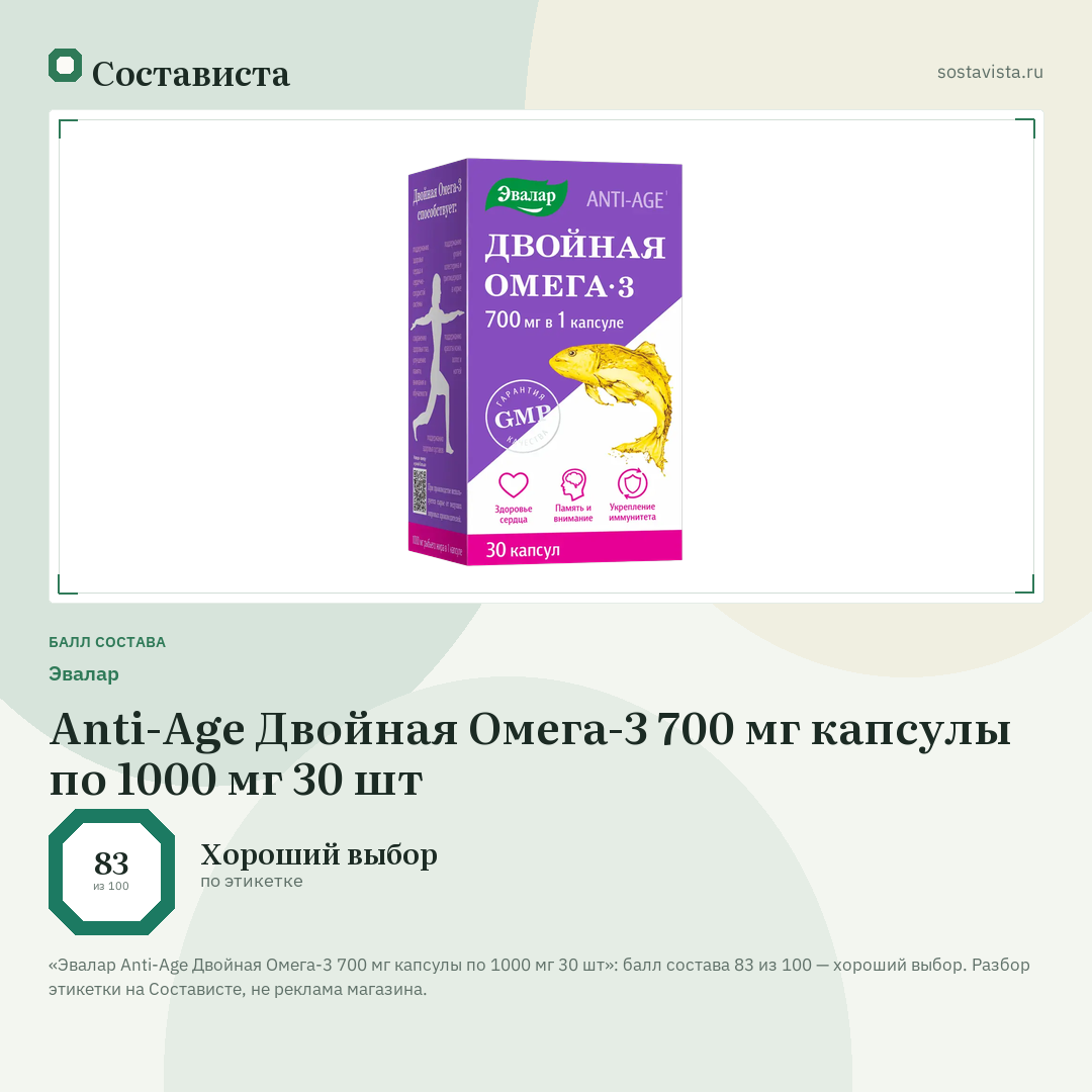 Эвалар Anti-Age Двойная Омега-3 700 мг капсулы по 1000 мг 30 шт: балл состава 83 из 100 — Состависта