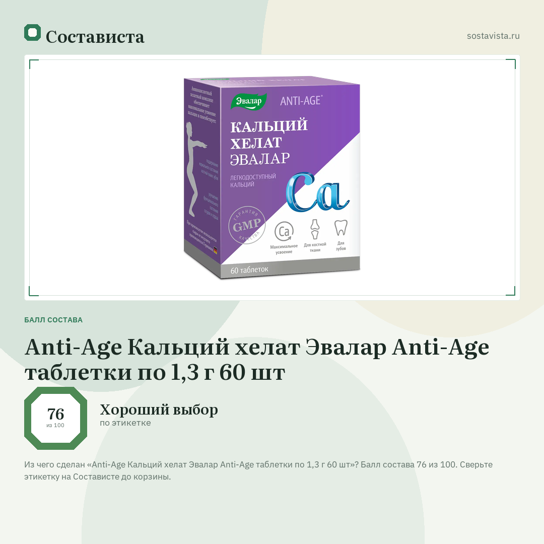 Anti-Age Кальций хелат Эвалар Anti-Age таблетки по 1,3 г 60 шт: балл состава 76 из 100 — Состависта
