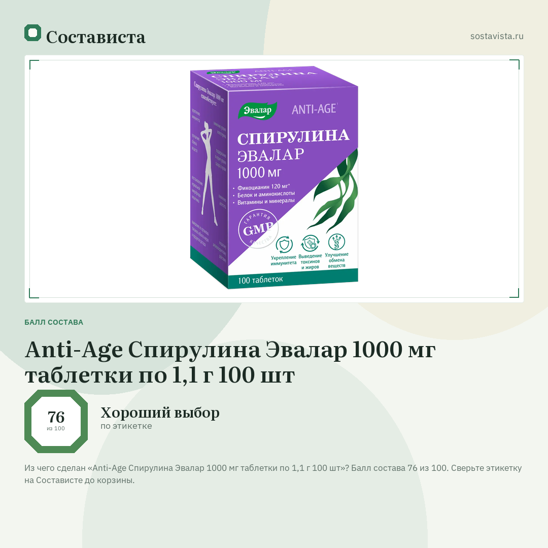 Anti-Age Спирулина Эвалар 1000 мг таблетки по 1,1 г 100 шт: балл состава 76 из 100 — Состависта