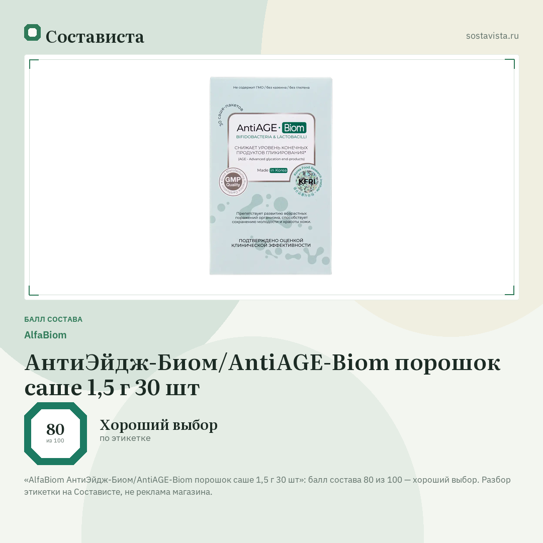 AlfaBiom АнтиЭйдж-Биом/AntiAGE-Biom порошок саше 1,5 г 30 шт: балл состава 80 из 100 — Состависта