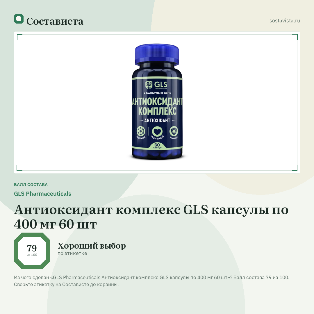 GLS Pharmaceuticals Антиоксидант комплекс GLS капсулы по 400 мг 60 шт: балл состава 79 из 100 — Состависта