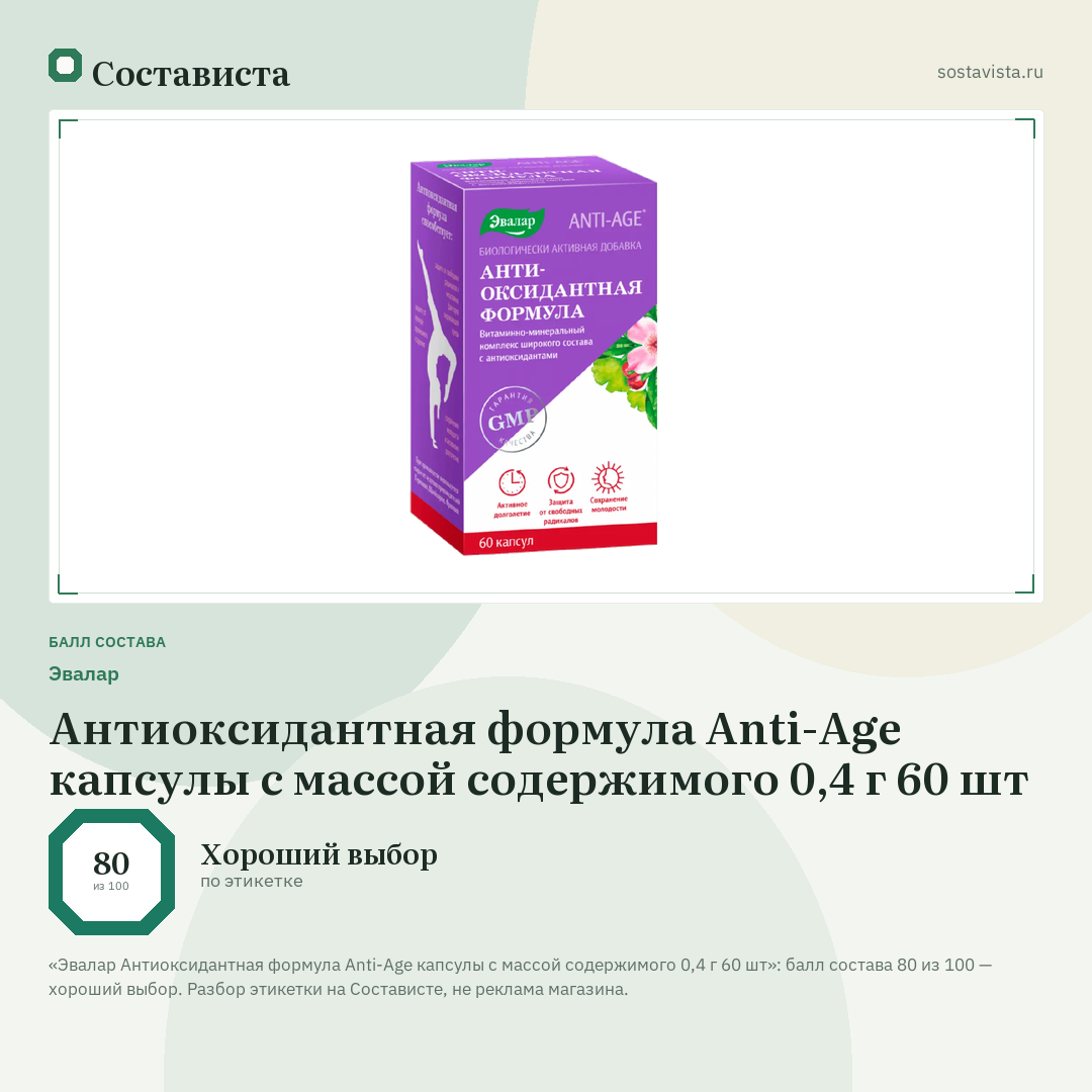 Эвалар Антиоксидантная формула Anti-Age капсулы с массой содержимого 0,4 г 60 шт: балл состава 80 из 100 — Состависта