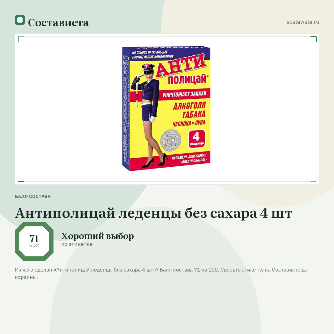 Антиполицай леденцы без сахара 4 шт: балл состава 71 из 100 — Состависта