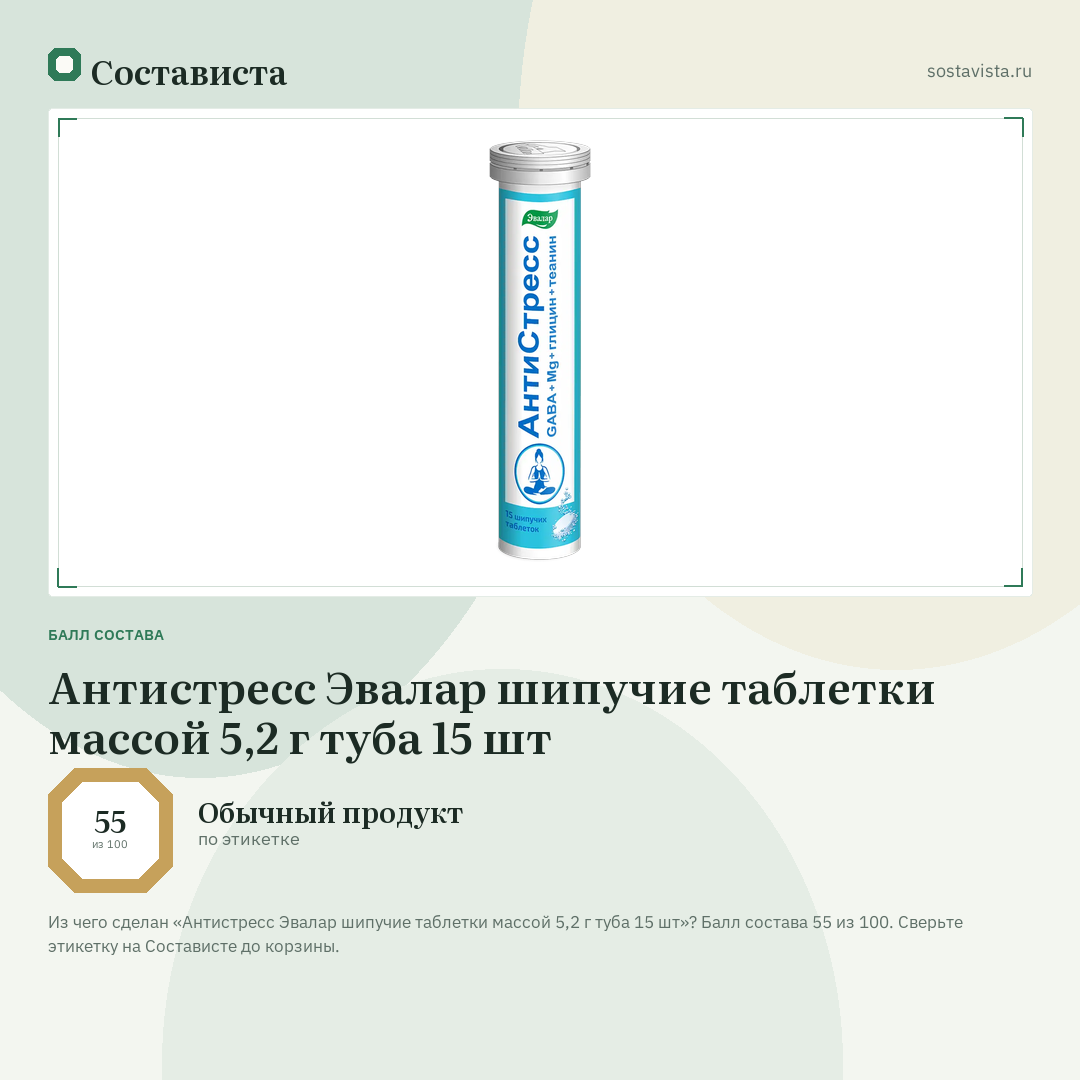 Антистресс Эвалар шипучие таблетки массой 5,2 г туба 15 шт: балл состава 55 из 100 — Состависта