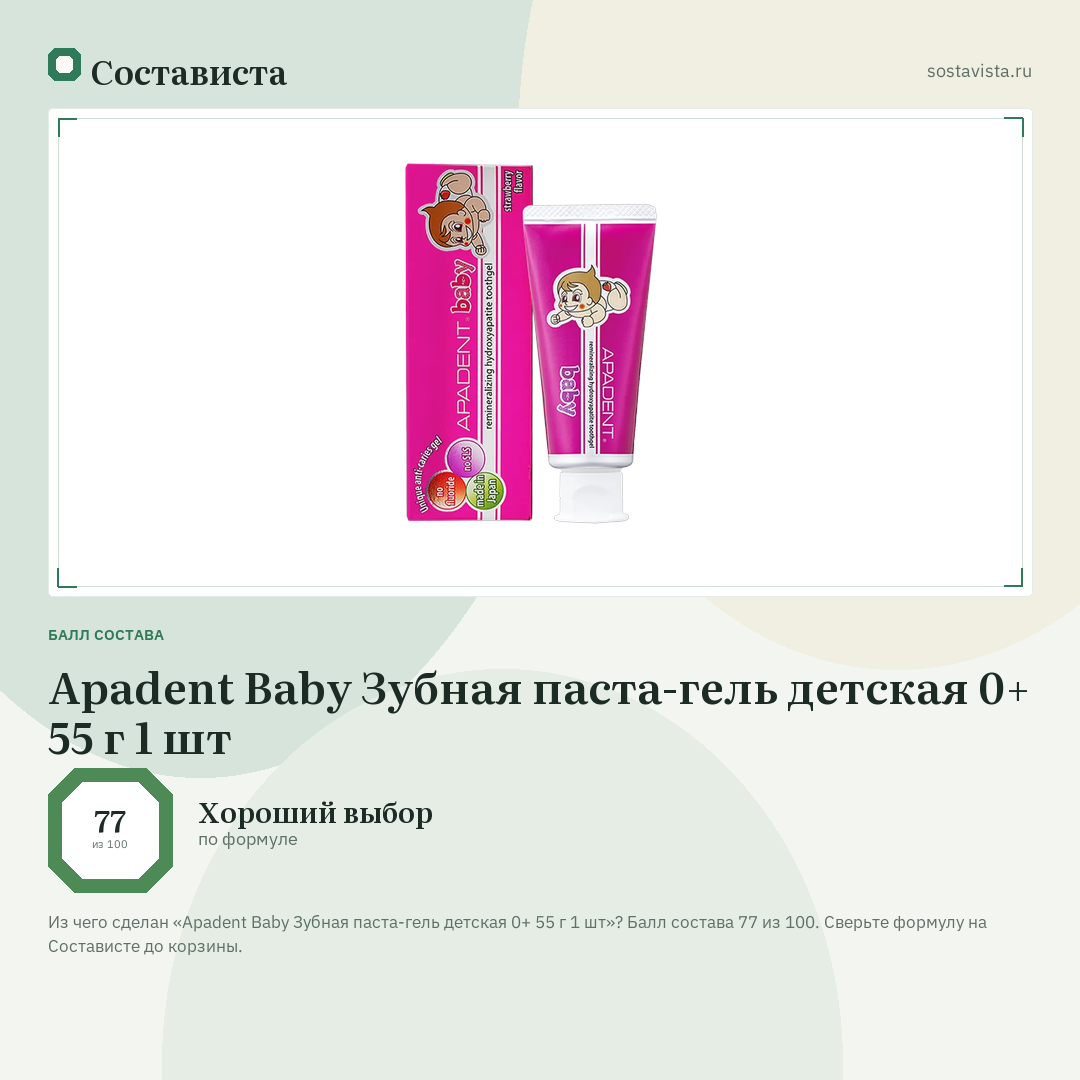Apadent Baby Зубная паста-гель детская 0+ 55 г 1 шт: балл состава 77 из 100 — Состависта