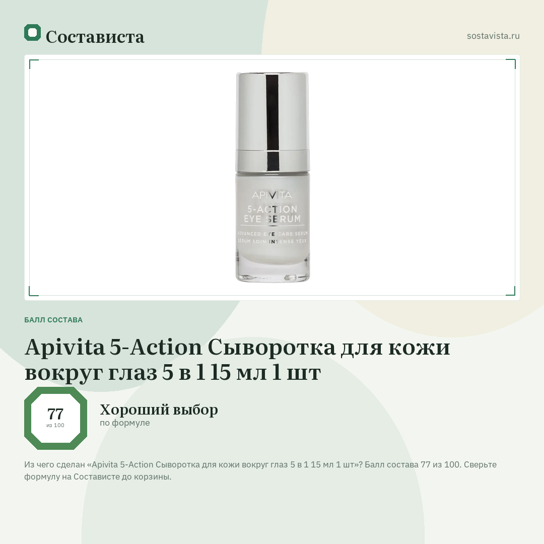 Apivita 5-Action Сыворотка для кожи вокруг глаз 5 в 1 15 мл 1 шт: балл состава 77 из 100 — Состависта
