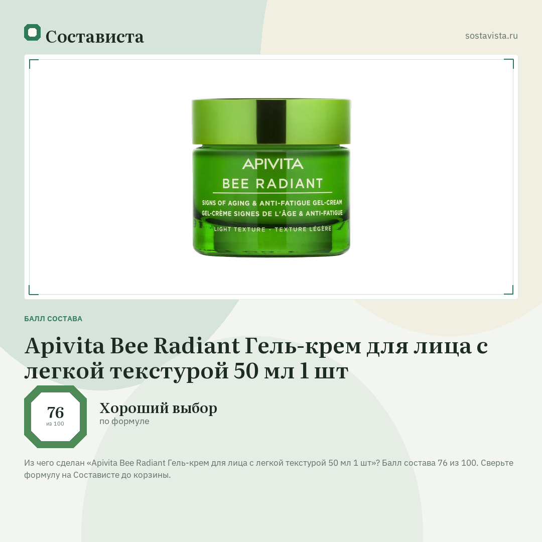 Apivita Bee Radiant Гель-крем для лица с легкой текстурой 50 мл 1 шт: балл состава 76 из 100 — Состависта