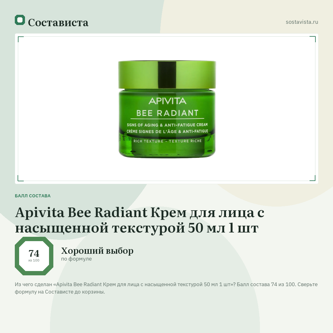Apivita Bee Radiant Крем для лица с насыщенной текстурой 50 мл 1 шт: балл состава 74 из 100 — Состависта