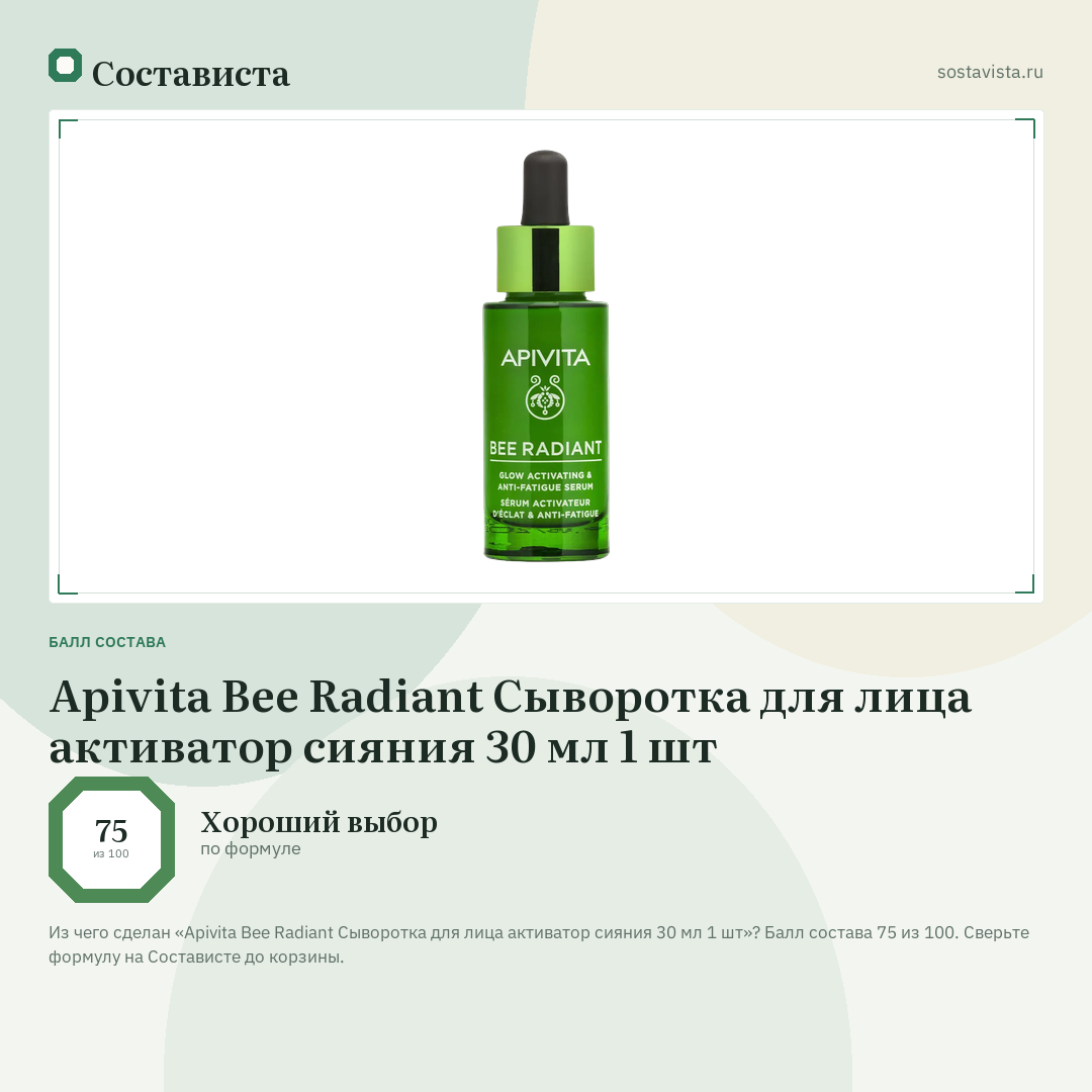 Apivita Bee Radiant Сыворотка для лица активатор сияния 30 мл 1 шт: балл состава 75 из 100 — Состависта