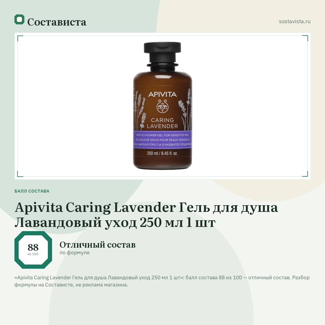 Apivita Caring Lavender Гель для душа Лавандовый уход 250 мл 1 шт: балл состава 88 из 100 — Состависта