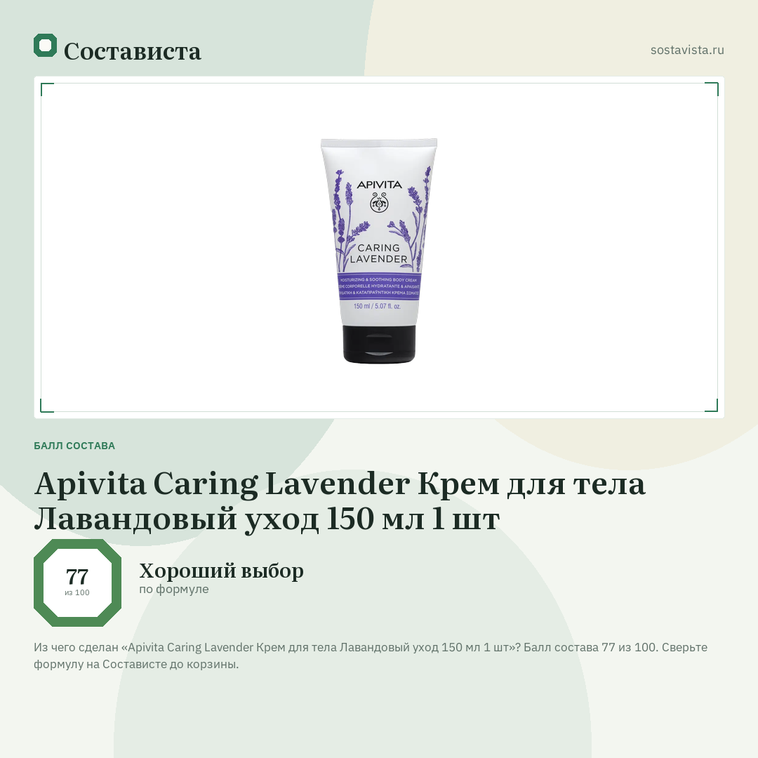 Apivita Caring Lavender Крем для тела Лавандовый уход 150 мл 1 шт: балл состава 77 из 100 — Состависта