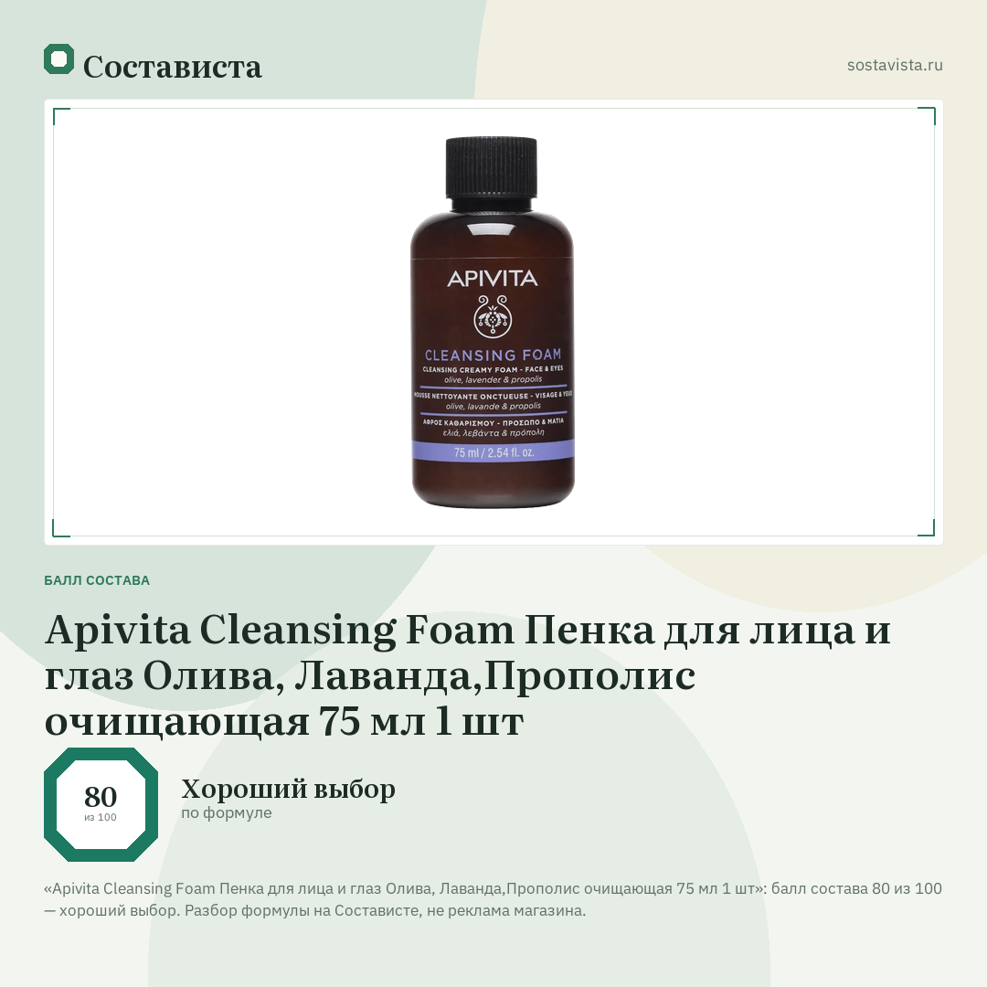 Apivita Cleansing Foam Пенка для лица и глаз Олива, Лаванда,Прополис очищающая 75 мл 1 шт: балл состава 80 из 100 — Состависта
