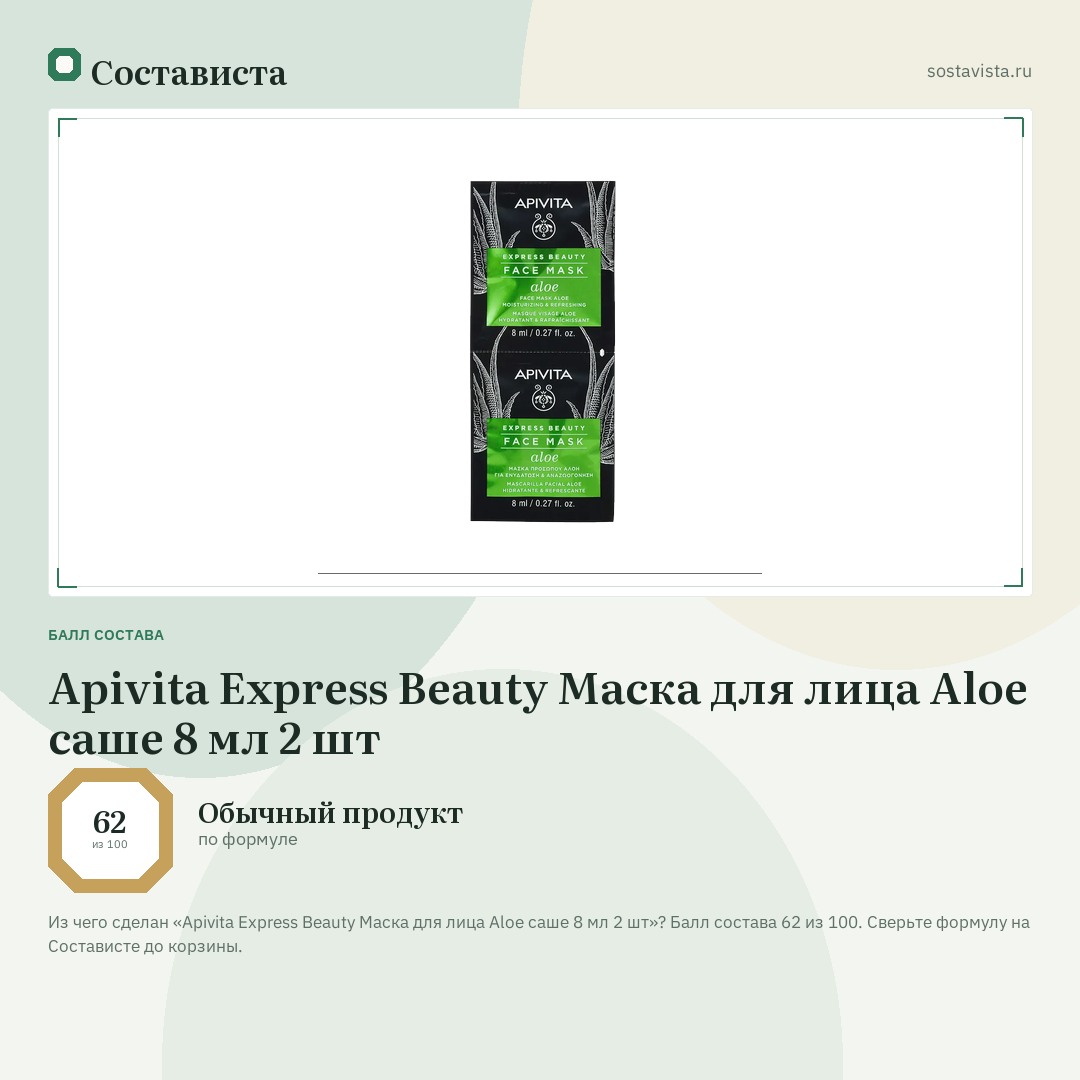 Apivita Express Beauty Маска для лица Aloe саше 8 мл 2 шт: балл состава 62 из 100 — Состависта