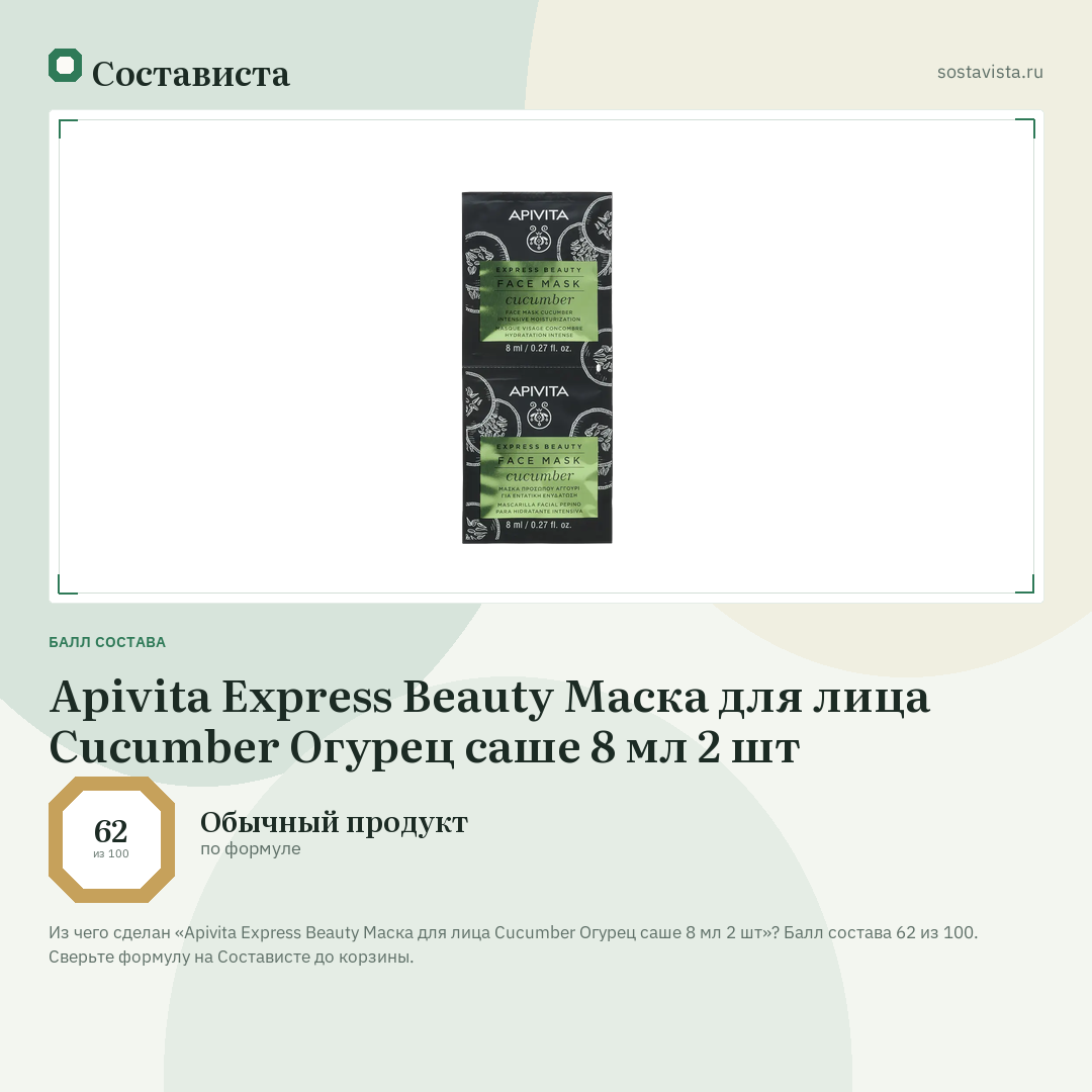 Apivita Express Beauty Маска для лица Cucumber Огурец саше 8 мл 2 шт: балл состава 62 из 100 — Состависта