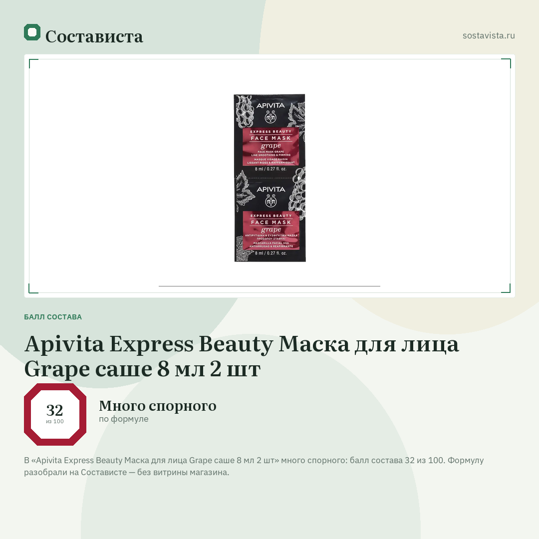 Apivita Express Beauty Маска для лица Grape саше 8 мл 2 шт: балл состава 32 из 100 — Состависта