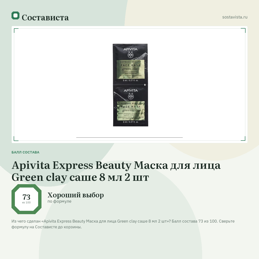 Apivita Express Beauty Маска для лица Green clay саше 8 мл 2 шт: балл состава 73 из 100 — Состависта