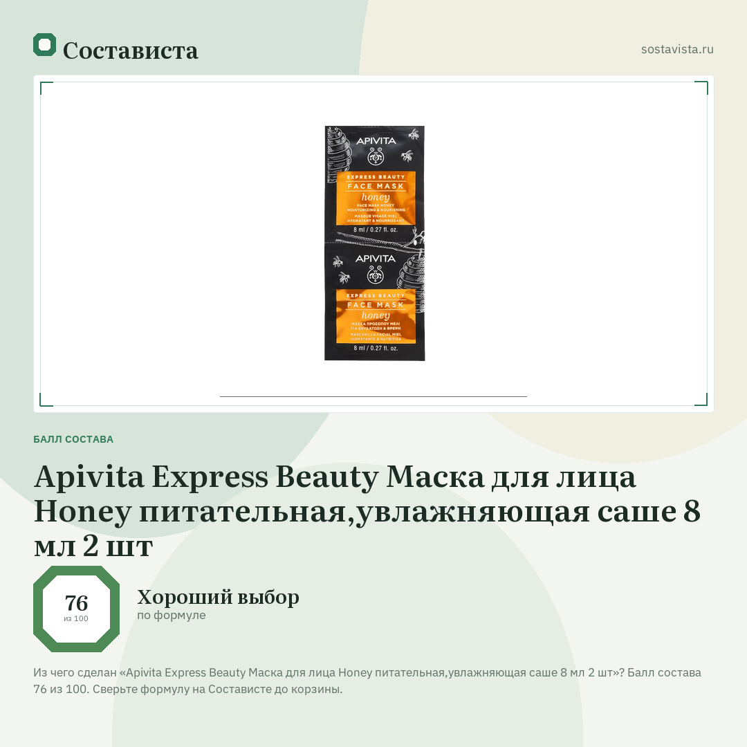Apivita Express Beauty Маска для лица Honey питательная,увлажняющая саше 8 мл 2 шт: балл состава 76 из 100 — Состависта