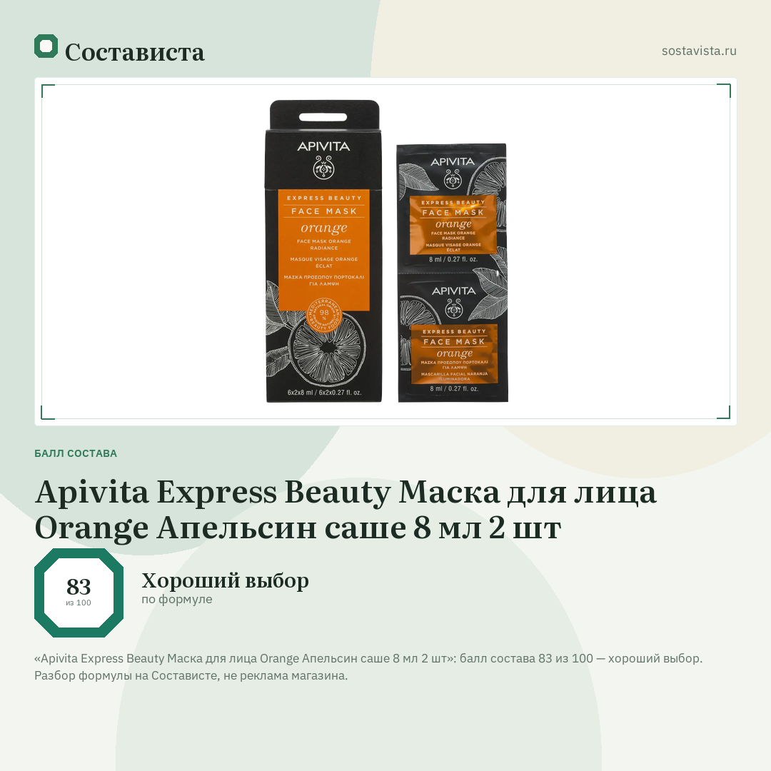 Apivita Express Beauty Маска для лица Orange Апельсин саше 8 мл 2 шт: балл состава 83 из 100 — Состависта
