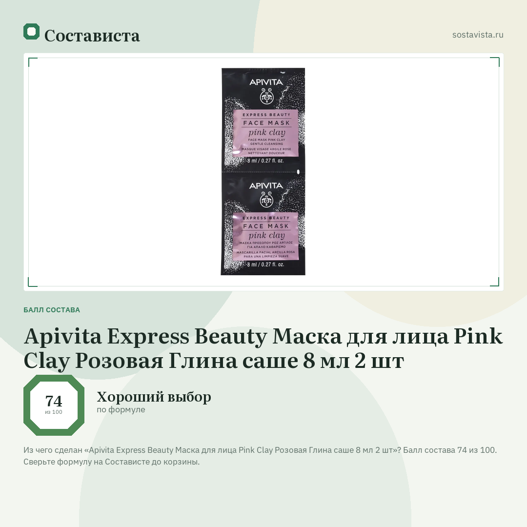 Apivita Express Beauty Маска для лица Pink Clay Розовая Глина саше 8 мл 2 шт: балл состава 74 из 100 — Состависта