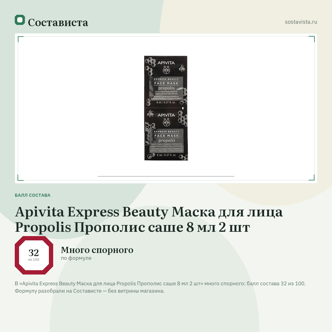 Apivita Express Beauty Маска для лица Propolis Прополис саше 8 мл 2 шт: балл состава 32 из 100 — Состависта