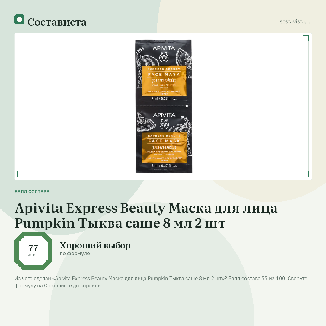 Apivita Express Beauty Маска для лица Pumpkin Тыква саше 8 мл 2 шт: балл состава 77 из 100 — Состависта