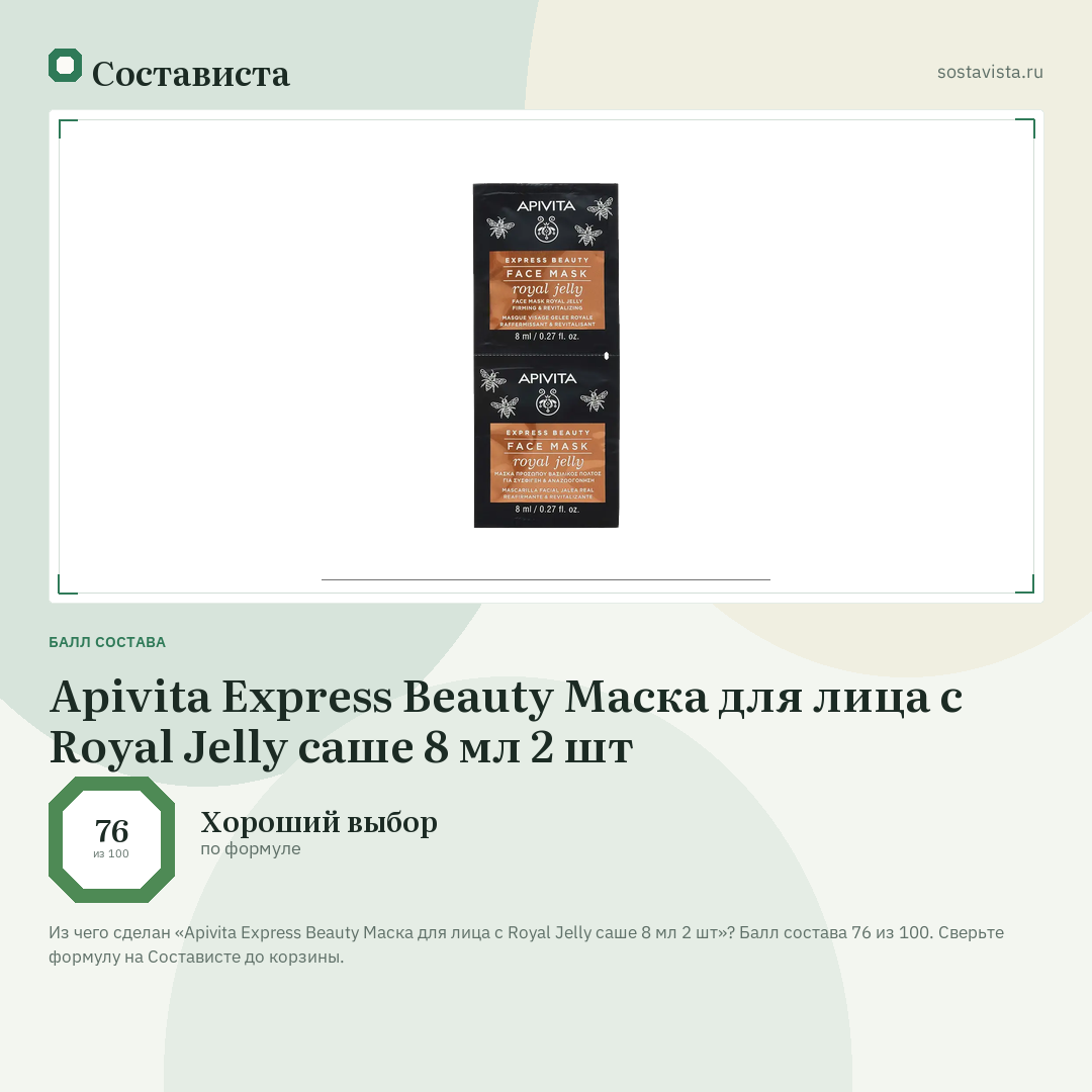 Apivita Express Beauty Маска для лица с Royal Jelly саше 8 мл 2 шт: балл состава 76 из 100 — Состависта