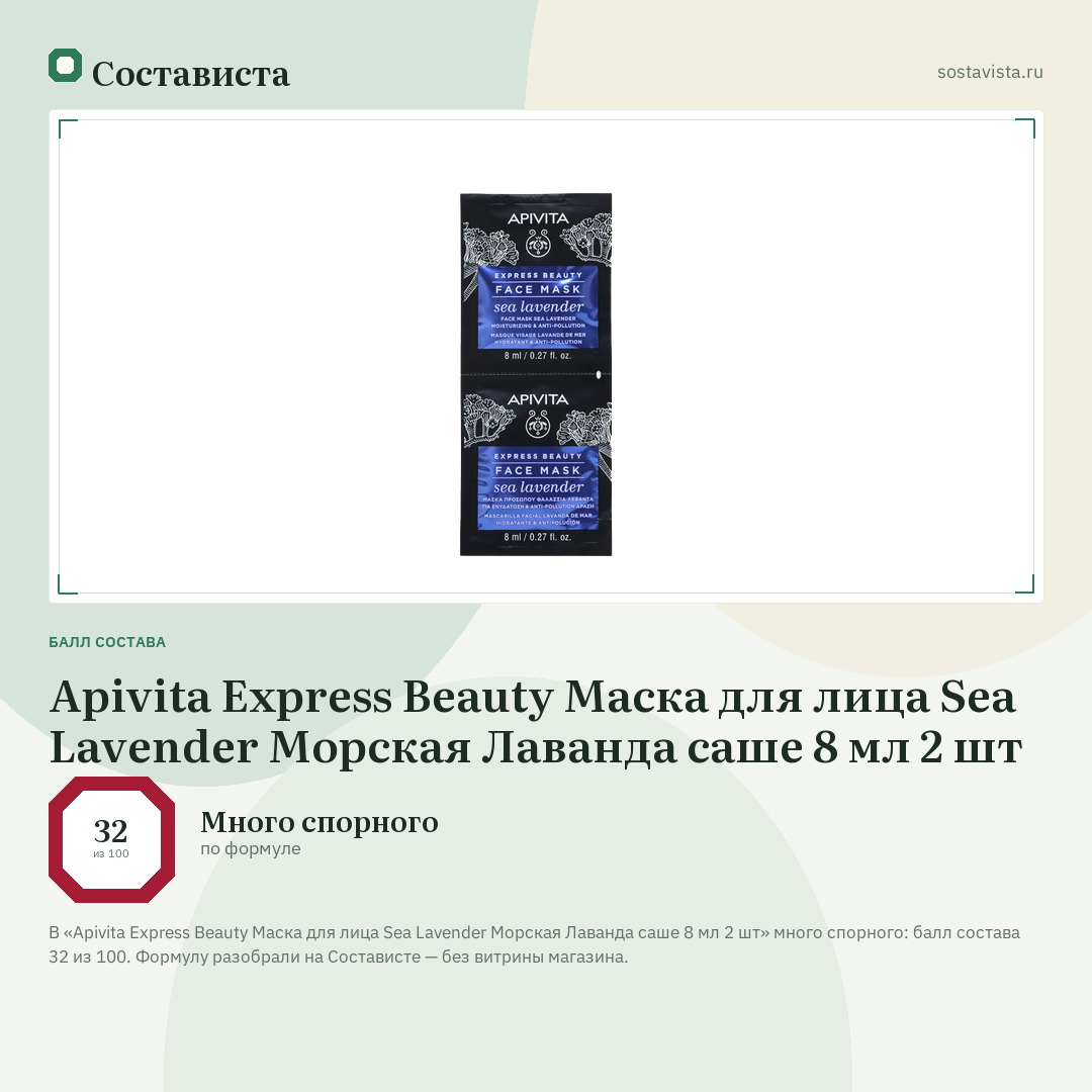 Apivita Express Beauty Маска для лица Sea Lavender Морская Лаванда саше 8 мл 2 шт: балл состава 32 из 100 — Состависта