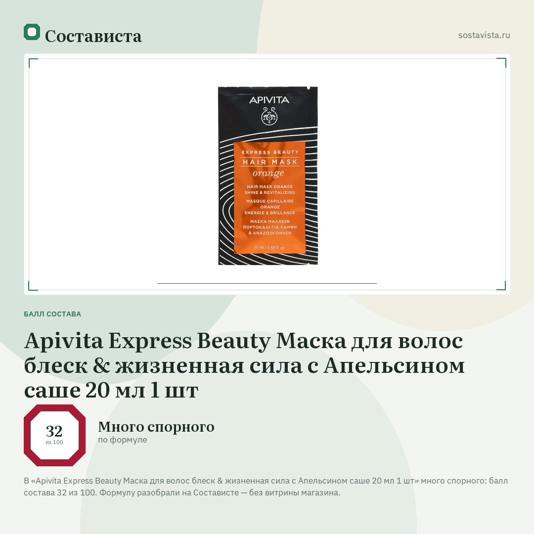 Apivita Express Beauty Маска для волос блеск & жизненная сила с Апельсином саше 20 мл 1 шт: балл состава 32 из 100 — Состависта