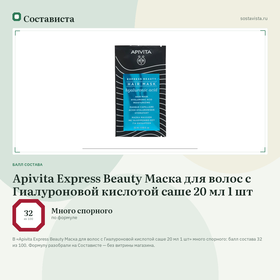 Apivita Express Beauty Маска для волос с Гиалуроновой кислотой саше 20 мл 1 шт: балл состава 32 из 100 — Состависта