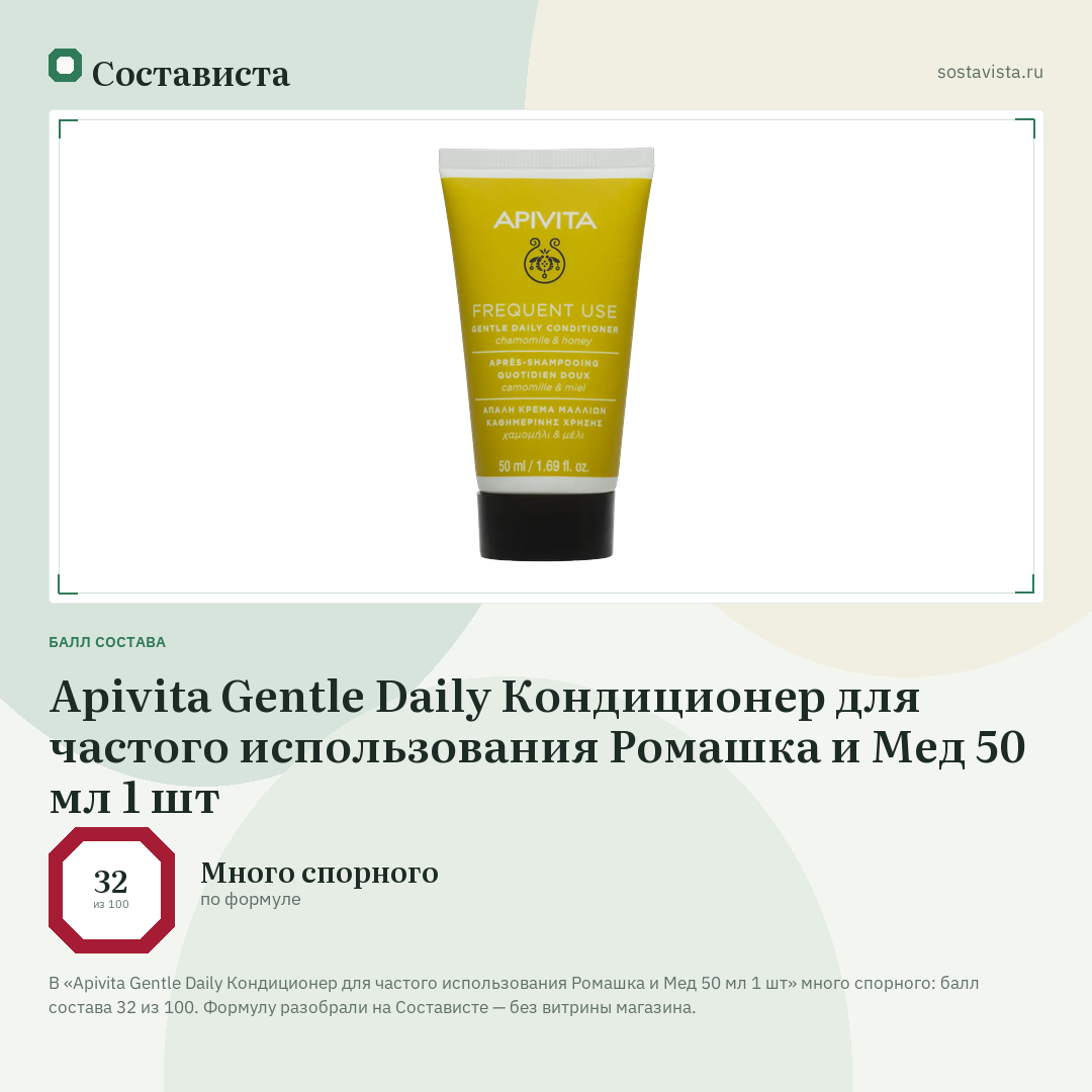 Apivita Gentle Daily Кондиционер для частого использования Ромашка и Мед 50 мл 1 шт: балл состава 32 из 100 — Состависта