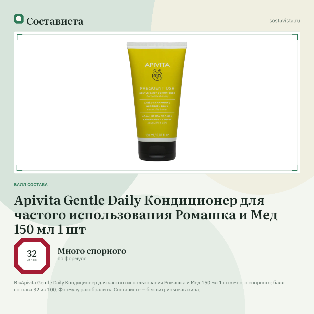 Apivita Gentle Daily Кондиционер для частого использования Ромашка и Мед 150 мл 1 шт: балл состава 32 из 100 — Состависта
