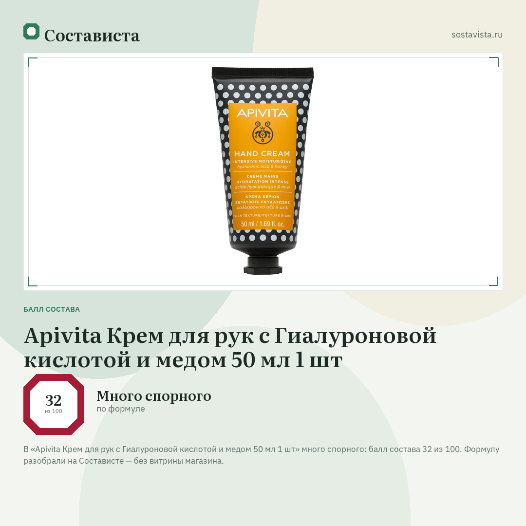 Apivita Крем для рук с Гиалуроновой кислотой и медом 50 мл 1 шт: балл состава 32 из 100 — Состависта