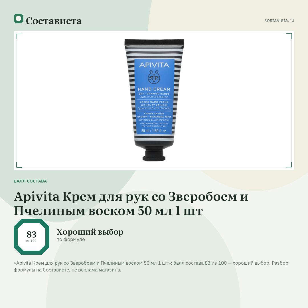 Apivita Крем для рук со Зверобоем и Пчелиным воском 50 мл 1 шт: балл состава 83 из 100 — Состависта