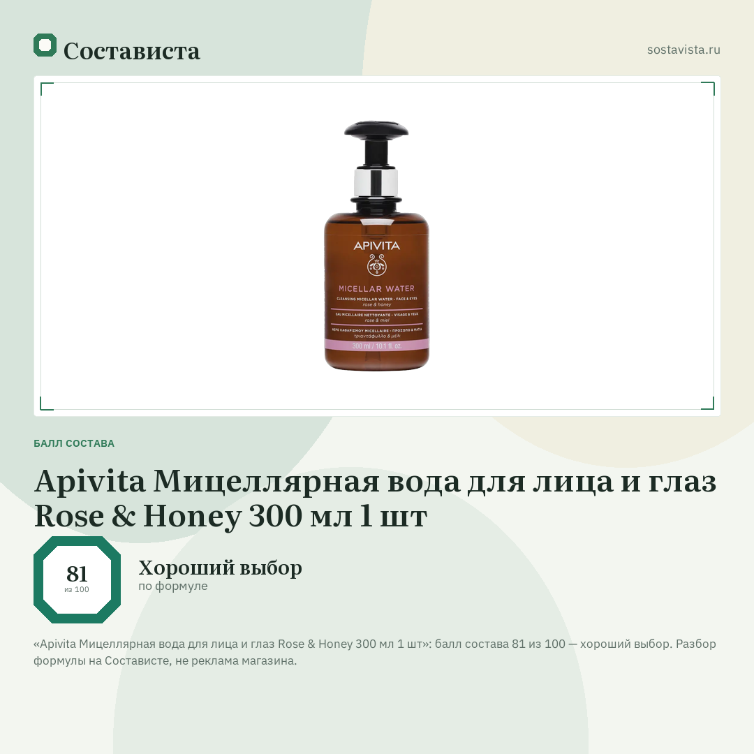 Apivita Мицеллярная вода для лица и глаз Rose & Honey 300 мл 1 шт: балл состава 81 из 100 — Состависта