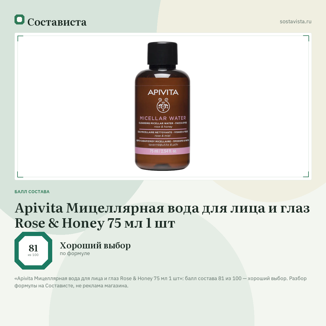 Apivita Мицеллярная вода для лица и глаз Rose & Honey 75 мл 1 шт: балл состава 81 из 100 — Состависта