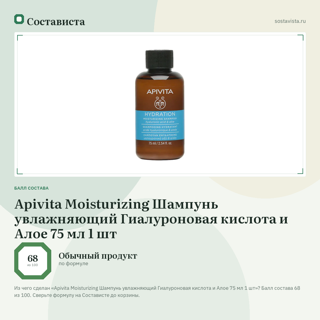 Apivita Moisturizing Шампунь увлажняющий Гиалуроновая кислота и Алое 75 мл 1 шт: балл состава 68 из 100 — Состависта