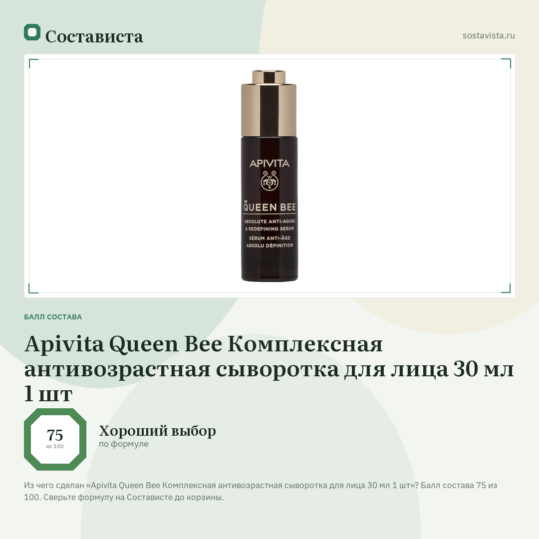 Apivita Queen Bee Комплексная антивозрастная сыворотка для лица 30 мл 1 шт: балл состава 75 из 100 — Состависта