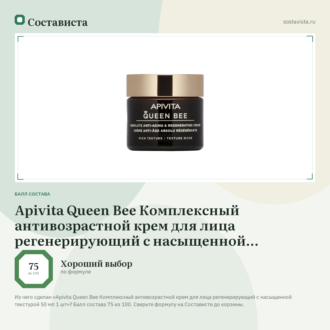 Apivita Queen Bee Комплексный антивозрастной крем для лица регенерирующий с насыщенной текстурой 50 мл 1 шт: балл состава 75 из 100 — Состависта