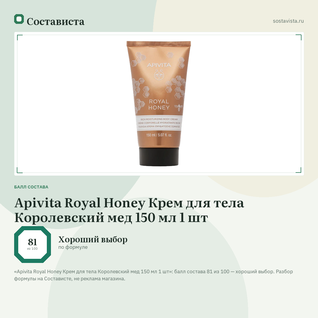 Apivita Royal Honey Крем для тела Королевский мед 150 мл 1 шт: балл состава 81 из 100 — Состависта