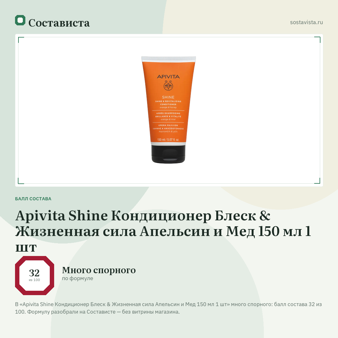 Apivita Shine Кондиционер Блеск & Жизненная сила Апельсин и Мед 150 мл 1 шт: балл состава 32 из 100 — Состависта