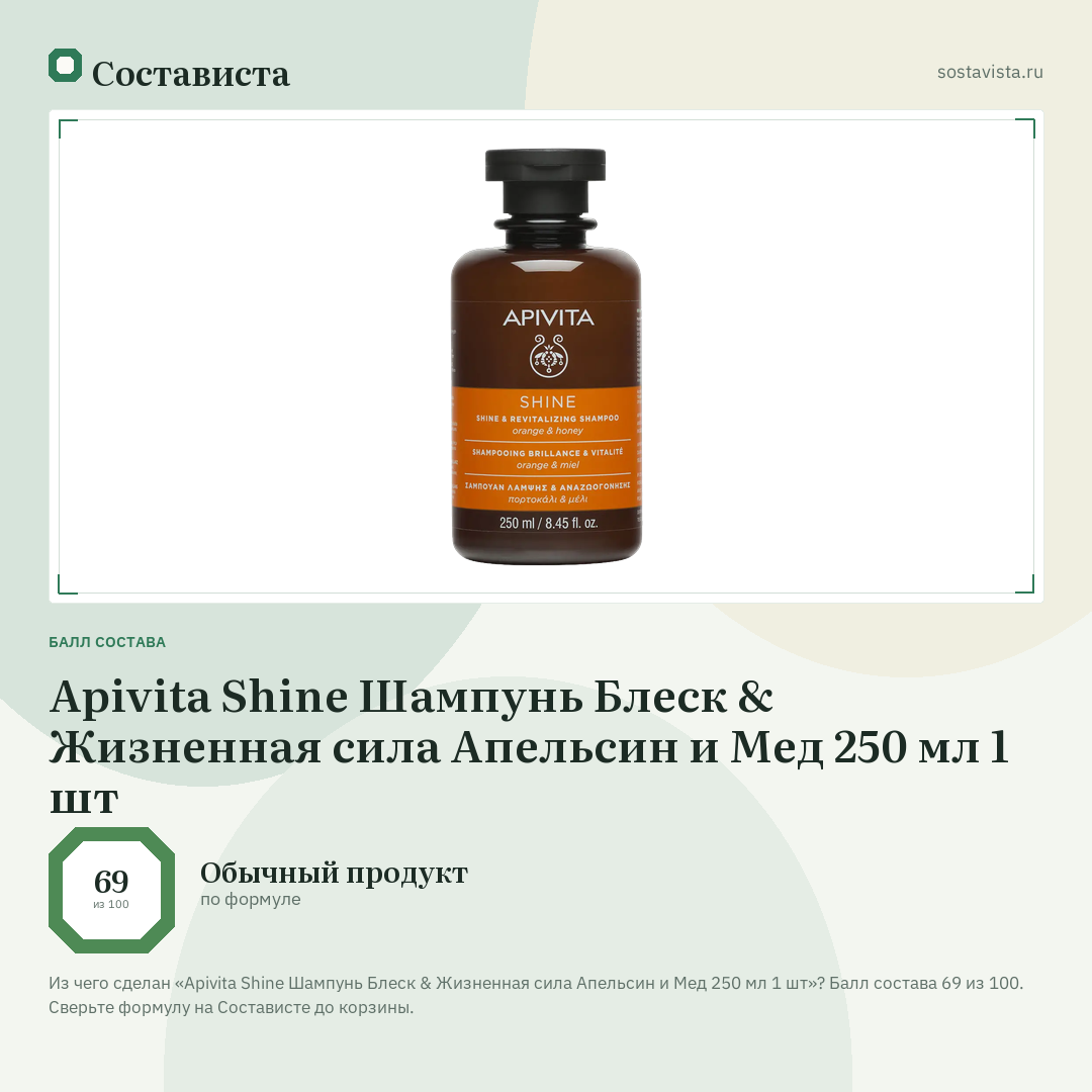 Apivita Shine Шампунь Блеск & Жизненная сила Апельсин и Мед 250 мл 1 шт: балл состава 69 из 100 — Состависта