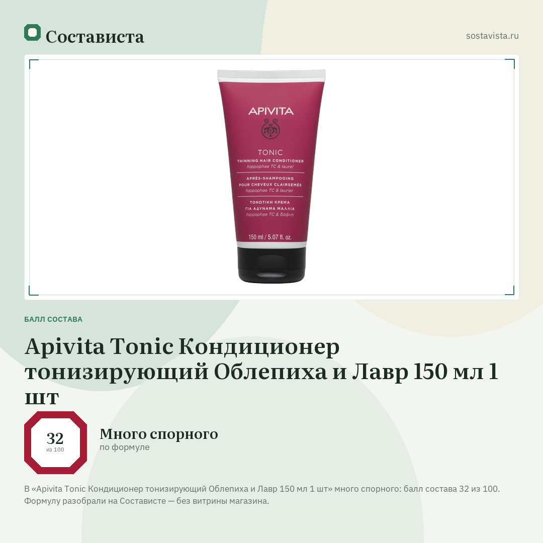 Apivita Tonic Кондиционер тонизирующий Облепиха и Лавр 150 мл 1 шт: балл состава 32 из 100 — Состависта