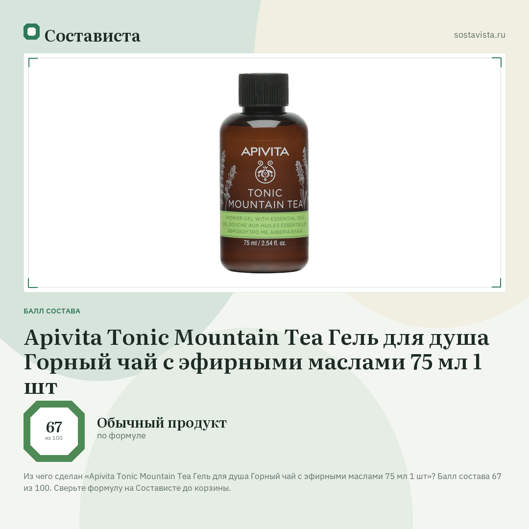 Apivita Tonic Mountain Tea Гель для душа Горный чай с эфирными маслами 75 мл 1 шт: балл состава 67 из 100 — Состависта