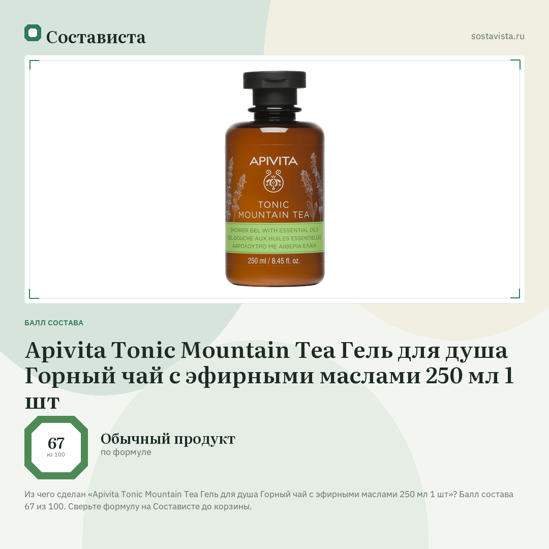 Apivita Tonic Mountain Tea Гель для душа Горный чай с эфирными маслами 250 мл 1 шт: балл состава 67 из 100 — Состависта