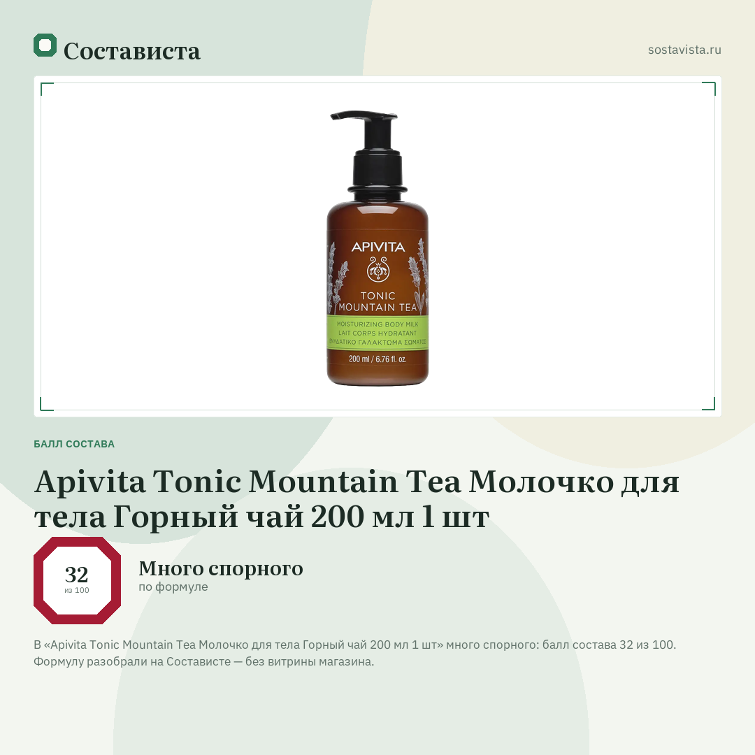 Apivita Tonic Mountain Tea Молочко для тела Горный чай 200 мл 1 шт: балл состава 32 из 100 — Состависта