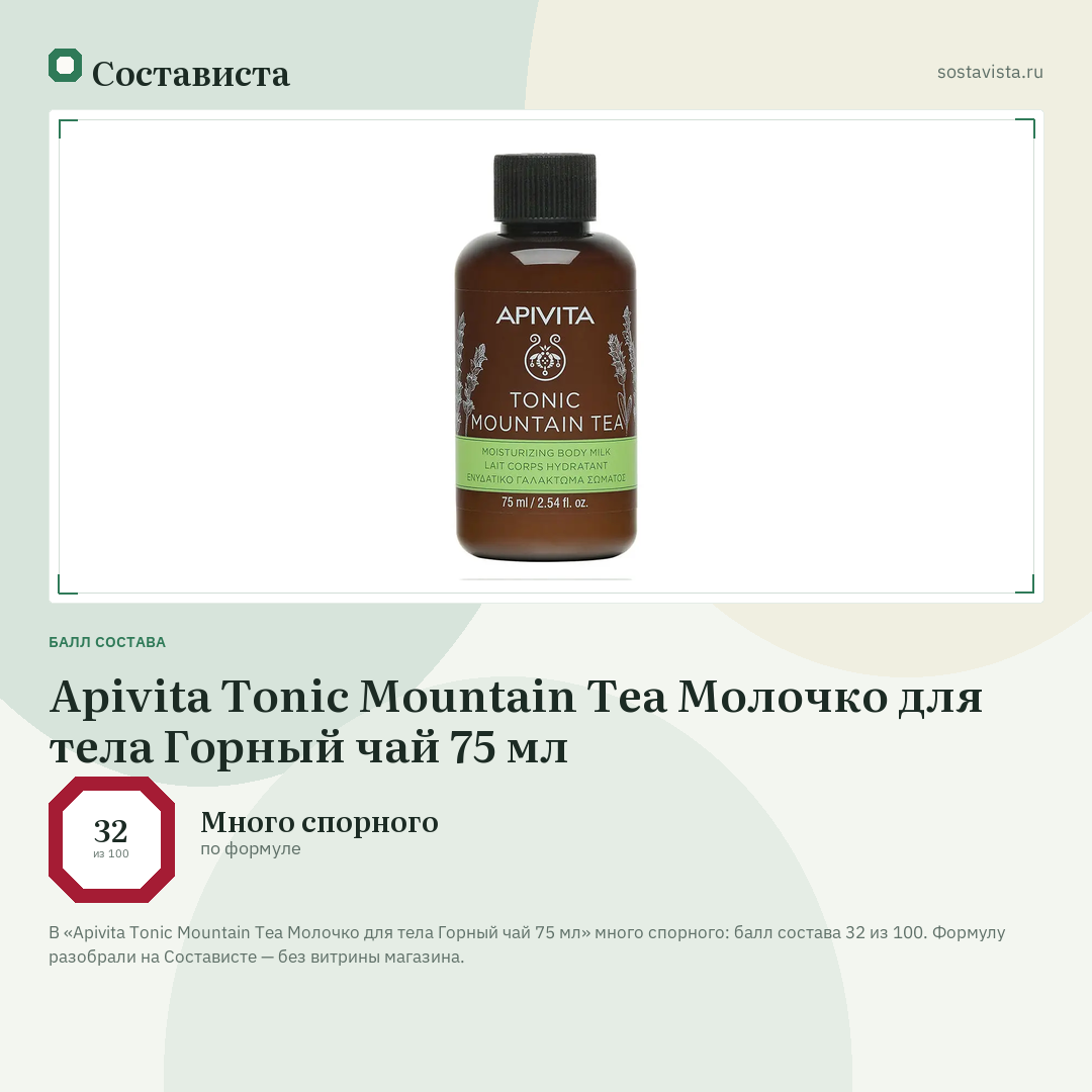 Apivita Tonic Mountain Tea Молочко для тела Горный чай 75 мл: балл состава 32 из 100 — Состависта